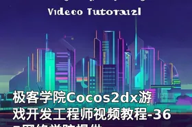 极客学院Cocos2dx游戏开发工程师视频教程-365网络学院提供