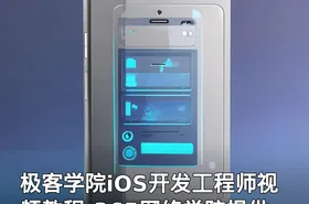 极客学院iOS开发工程师视频教程-365网络学院提供