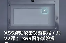 XSS跨站攻击视频教程（共22课）-365网络学院提供