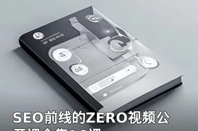 SEO前线的ZERO视频公开课全集16课