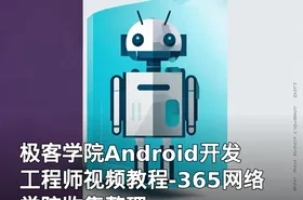 极客学院Android开发工程师视频教程-365网络学院收集整理