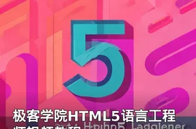 极客学院HTML5语言工程师视频教程