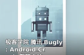 极客学院 腾讯 Bugly : Android Crash 跟踪方法