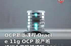 OCP新版课程 Oracle 11g OCP 脱产班培训全套视频课程 051 052 053