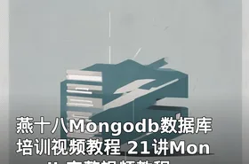 燕十八Mongodb数据库培训视频教程 21讲Mongodb完整视频教程