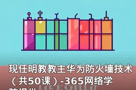 现任明教教主华为防火墙技术（共50课）-365网络学院提供