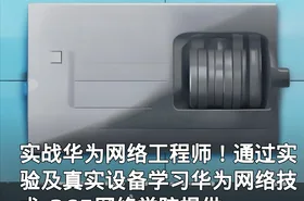 实战华为网络工程师！通过实验及真实设备学习华为网络技术-365网络学院提供