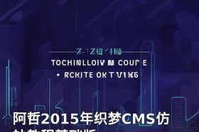 阿哲2015年织梦CMS仿站教程基础版