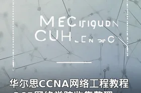 华尔思CCNA网络工程教程-365网络学院收集整理