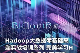 Hadoop大数据零基础高端实战培训系列 完美学习Hadoop大数据 附配套源码