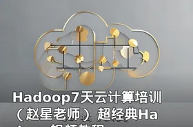 Hadoop7天云计算培训 （赵星老师） 超经典Hadoop视频教程