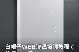 白帽子WEB渗透培训教程（）