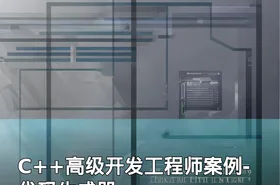 C++高级开发工程师案例-代码生成器