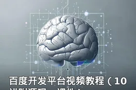 百度开发平台视频教程（10讲附源码、课件）