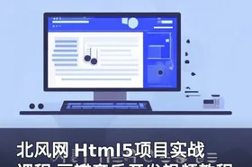 北风网 Html5项目实战课程 豆瓣音乐开发视频教程