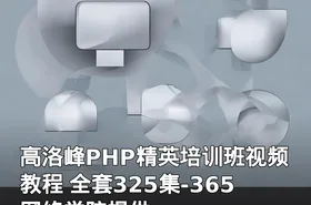 高洛峰PHP精英培训班视频教程 全套325集-365网络学院提供