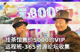 挂茶馆售价5000的VIP远程班-365资源论坛收集整理
