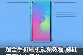 超全手机刷机视频教程 刷机原来这么简单