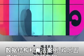数据结构和算法案例-欢乐五子棋,C++视频教程