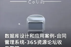 数据库设计和应用案例-合同管理系统-365资源论坛收集整理