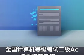 全国计算机等级考试二级Access培训视频教程