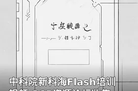 中科院新科海Flash培训视频-365资源论坛收集