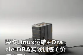 荣欣Linux运维+Oracle DBA实战训练（价值上万）