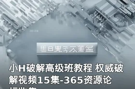 小H破解高级班教程 权威破解视频15集-365资源论坛收集