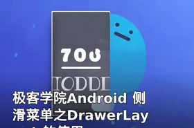 极客学院Android 侧滑菜单之DrawerLayout 的使用