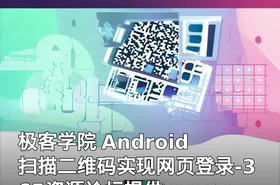 极客学院 Android 扫描二维码实现网页登录-365资源论坛提供