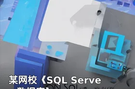 某网校《SQL Server 数据库》