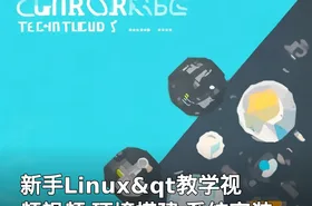 新手Linux&qt教学视频视频 环境搭建 系统安装