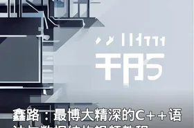鑫路：最博大精深的C++语法与数据结构视频教程