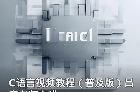 C语言视频教程（普及版）吕鑫老师主讲