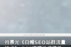 肖景光《白帽SEO站群流量技术》-365资源论坛提供
