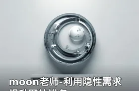moon老师-利用隐性需求提升网站排名