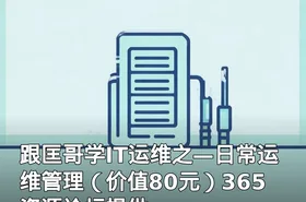 跟匡哥学IT运维之—日常运维管理（）365资源论坛提供