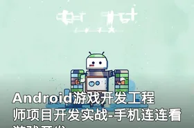 Android游戏开发工程师项目开发实战-手机连连看游戏开发