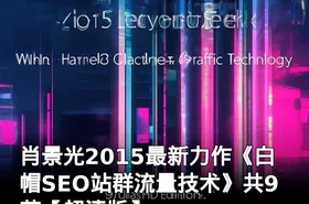 肖景光2015最新力作《白帽SEO站群流量技术》共9节【超清版】