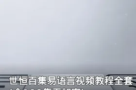 世恒百集易语言视频教程全套(全100集无加密)