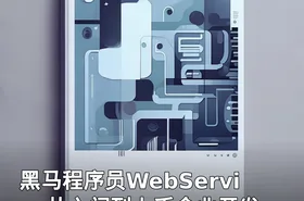 黑马程序员WebService从入门到上手企业开发