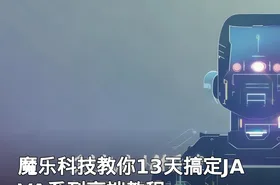 魔乐科技教你13天搞定JAVA系列高端教程