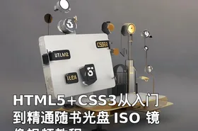 HTML5+CSS3从入门到精通随书光盘 ISO 镜像视频教程