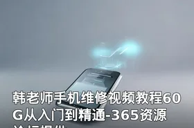 韩老师手机维修视频教程60G从入门到精通-365资源论坛提供