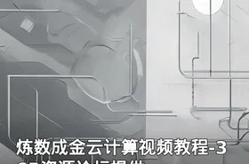 炼数成金云计算视频教程-365资源论坛提供