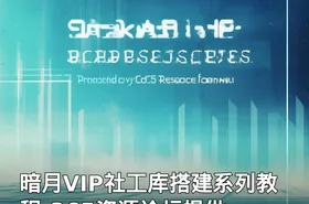 暗月VIP社工库搭建系列教程-365资源论坛提供