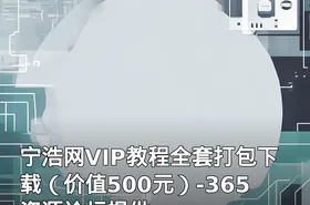 宁浩网VIP教程全套打包下载（）-365资源论坛提供