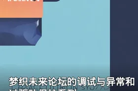 梦织未来论坛的调试与异常和过驱动保护系列