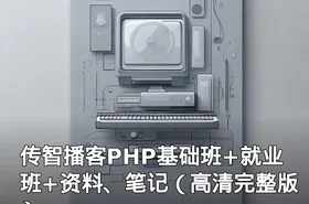 传智播客PHP基础班+就业班+资料、笔记（高清完整版）