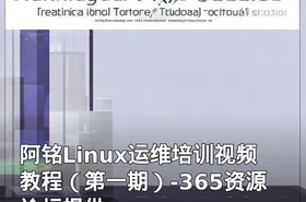阿铭Linux运维培训视频教程（第一期）-365资源论坛提供